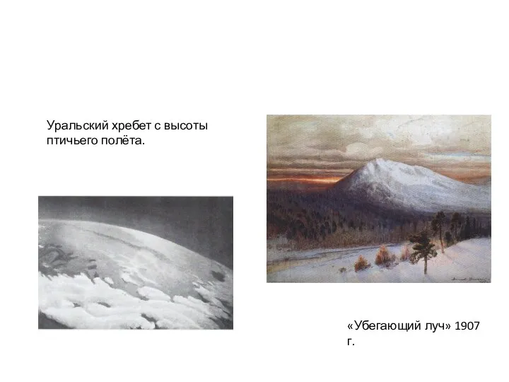«Убегающий луч» 1907 г. Уральский хребет с высоты птичьего полёта.