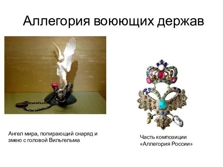 Аллегория воюющих держав Часть композиции «Аллегория России» Ангел мира, попирающий снаряд и змею с головой Вильгельма