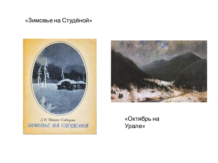 «Зимовье на Студёной» «Октябрь на Урале»