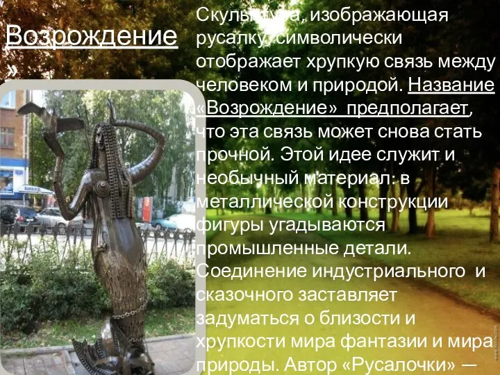 Возрождение» Скульптура, изображающая русалку, символически отображает хрупкую связь между человеком и