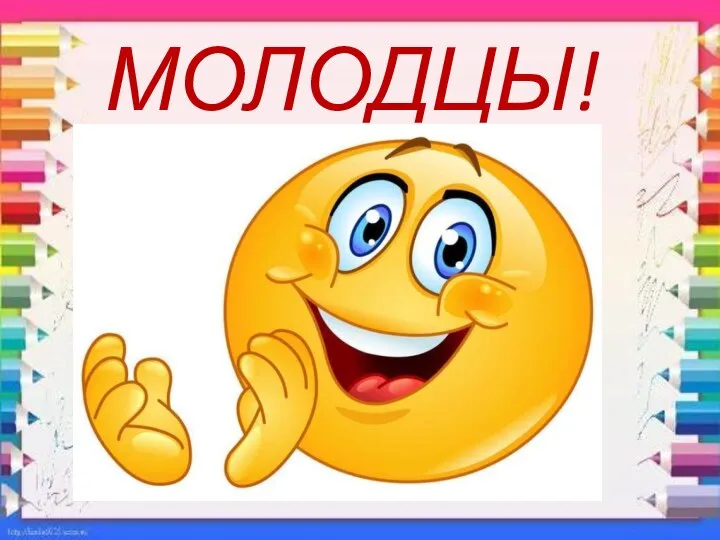 МОЛОДЦЫ!