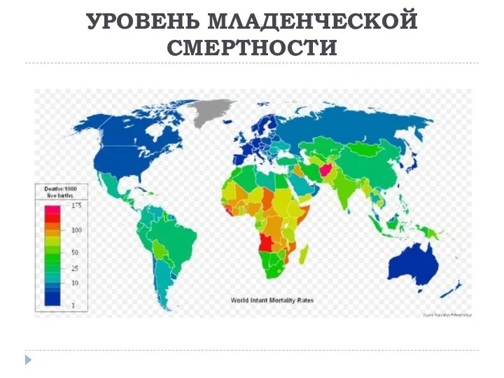 УРОВЕНЬ МЛАДЕНЧЕСКОЙ СМЕРТНОСТИ