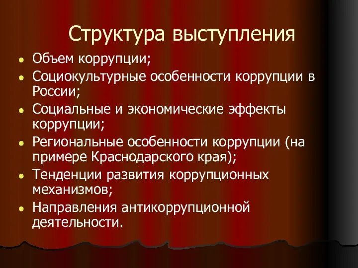 Структура выступления Объем коррупции; Социокультурные особенности коррупции в России; Социальные и