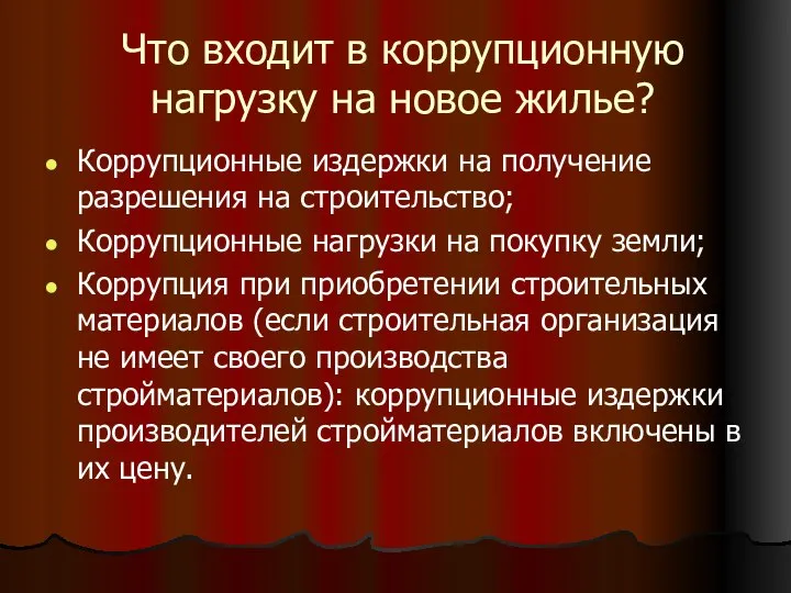 Что входит в коррупционную нагрузку на новое жилье? Коррупционные издержки на