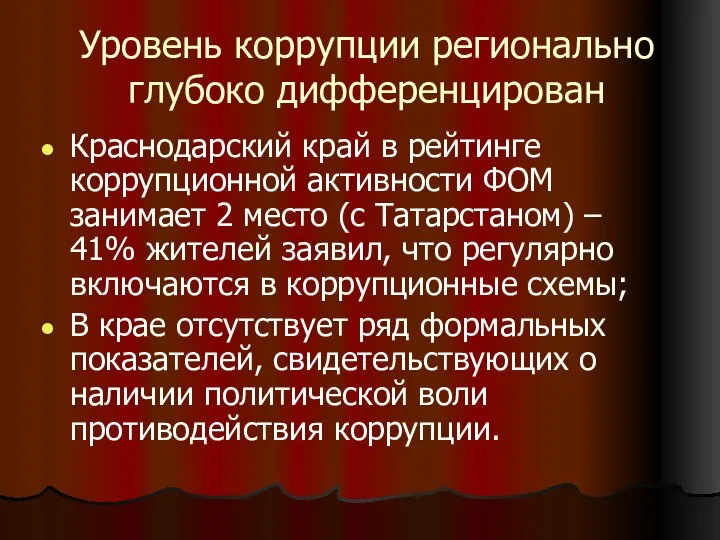 Уровень коррупции регионально глубоко дифференцирован Краснодарский край в рейтинге коррупционной активности