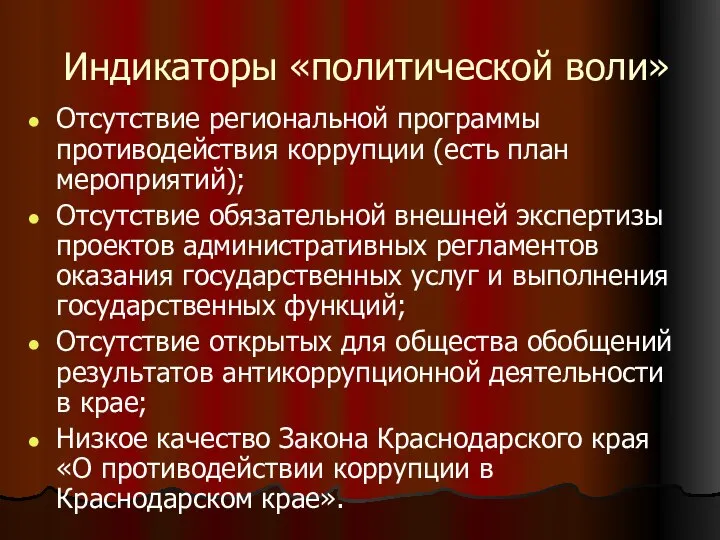 Индикаторы «политической воли» Отсутствие региональной программы противодействия коррупции (есть план мероприятий);