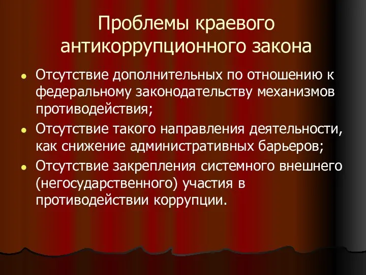 Проблемы краевого антикоррупционного закона Отсутствие дополнительных по отношению к федеральному законодательству