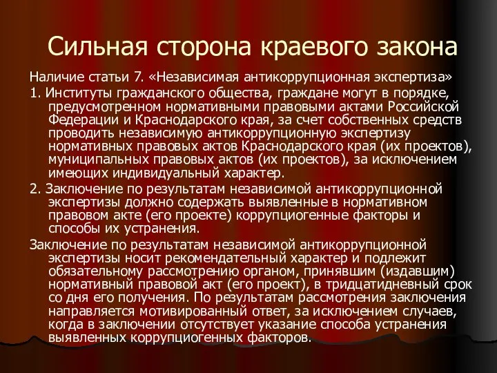 Сильная сторона краевого закона Наличие статьи 7. «Независимая антикоррупционная экспертиза» 1.