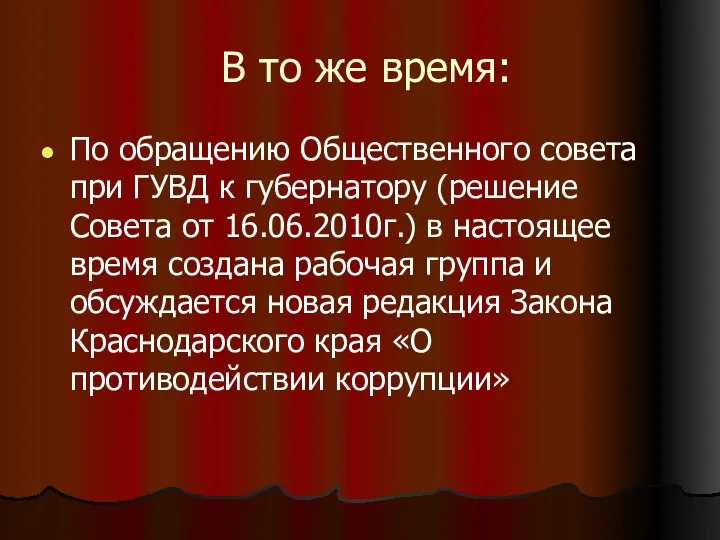 В то же время: По обращению Общественного совета при ГУВД к