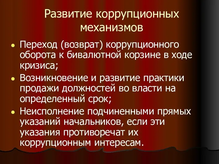 Развитие коррупционных механизмов Переход (возврат) коррупционного оборота к бивалютной корзине в