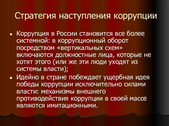 Стратегия наступления коррупции Коррупция в России становится все более системной: в