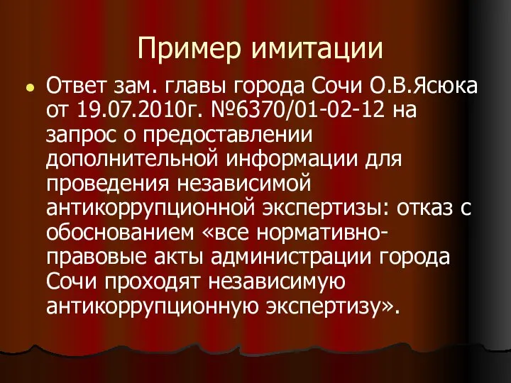 Пример имитации Ответ зам. главы города Сочи О.В.Ясюка от 19.07.2010г. №6370/01-02-12