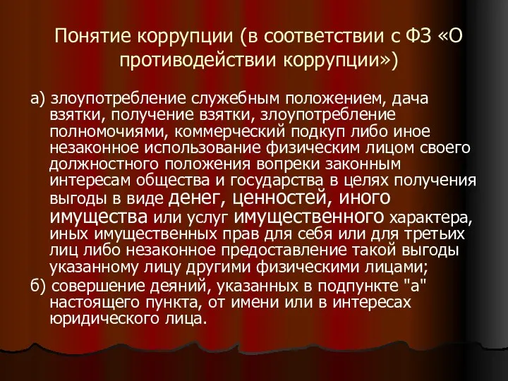 Понятие коррупции (в соответствии с ФЗ «О противодействии коррупции») а) злоупотребление