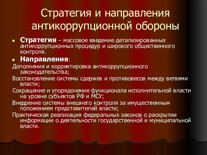 Стратегия и направления антикоррупционной обороны Стратегия – массовое введение детализированных антикоррупционных