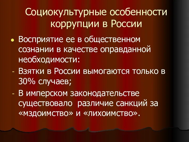 Социокультурные особенности коррупции в России Восприятие ее в общественном сознании в