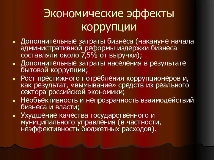 Экономические эффекты коррупции Дополнительные затраты бизнеса (накануне начала административной реформы издержки