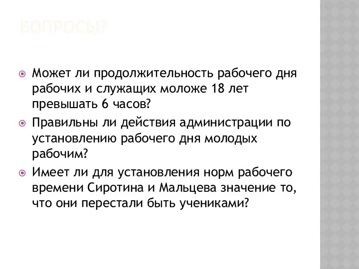 Вопросы? Может ли продолжительность рабочего дня рабочих и служащих моложе 18