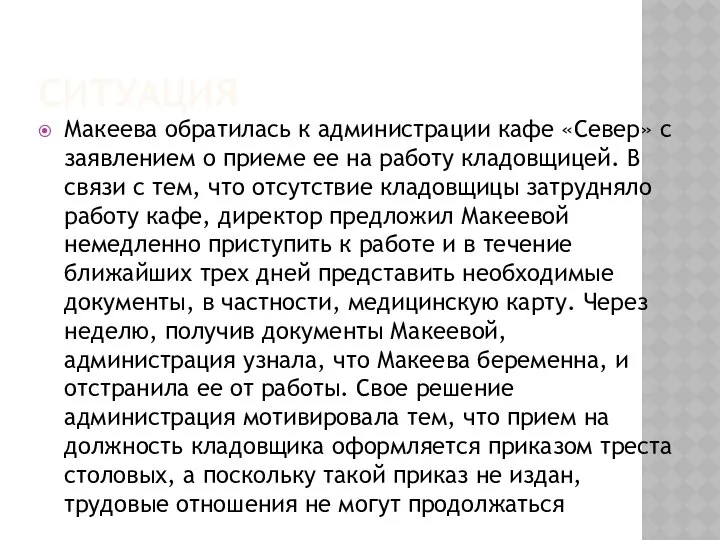 Ситуация Макеева обратилась к администрации кафе «Север» с заявлением о приеме