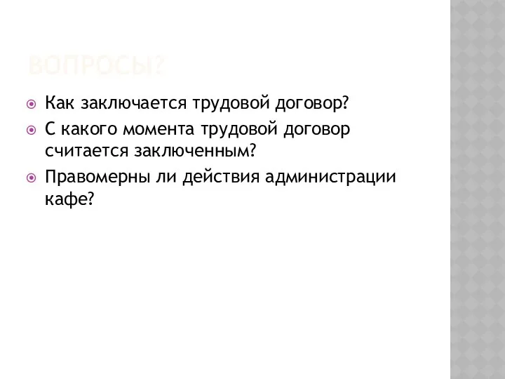 Вопросы? Как заключается трудовой договор? С какого момента трудовой договор считается