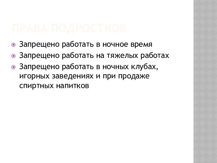 Права подростков Запрещено работать в ночное время Запрещено работать на тяжелых