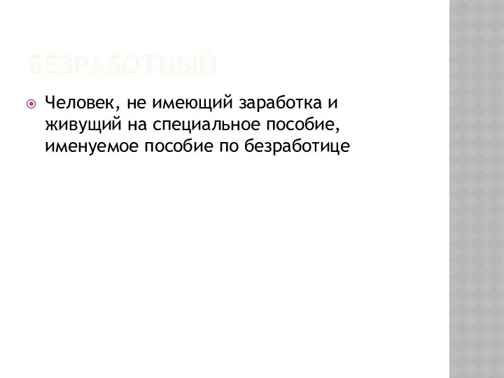 Безработный Человек, не имеющий заработка и живущий на специальное пособие, именуемое пособие по безработице