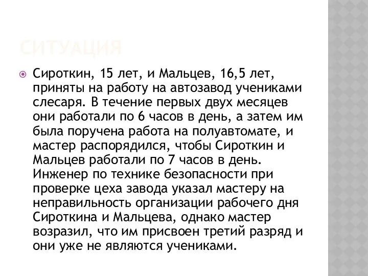 Ситуация Сироткин, 15 лет, и Мальцев, 16,5 лет, приняты на работу