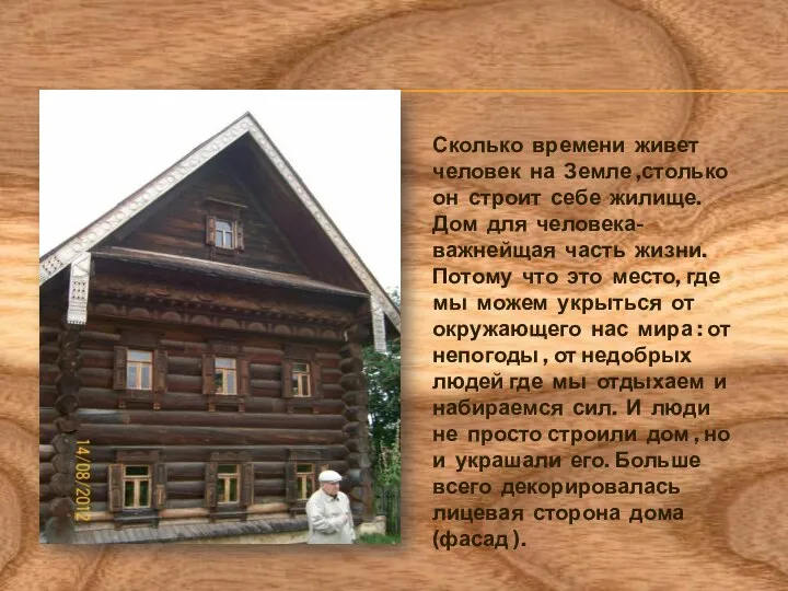 Сколько времени живет человек на Земле ,столько он строит себе жилище.