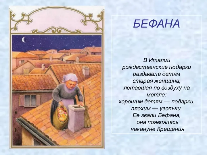 БЕФАНА В Италии рождественские подарки раздавала детям старая женщина, летавшая по