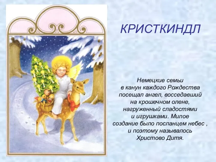 КРИСТКИНДЛ Немецкие семьи в канун каждого Рождества посещал ангел, восседавший на