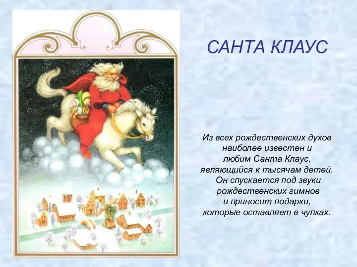 САНТА КЛАУС Из всех рождественских духов наиболее известен и любим Санта