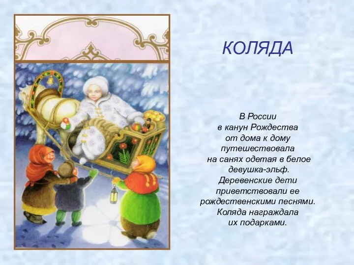 КОЛЯДА В России в канун Рождества от дома к дому путешествовала