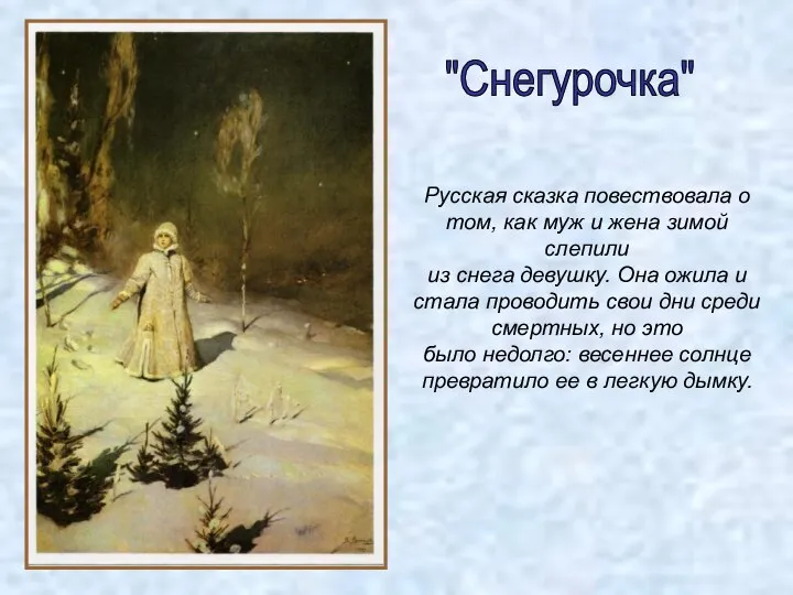 "Снегурочка"