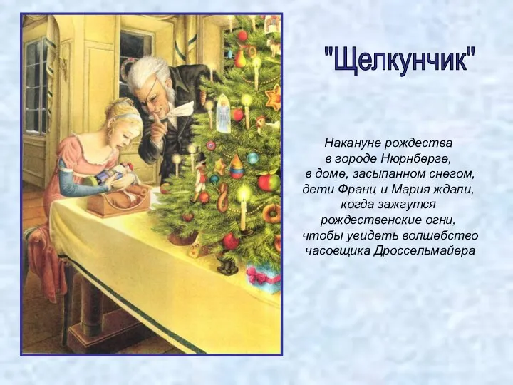 "Щелкунчик" Накануне рождества в городе Нюрнберге, в доме, засыпанном снегом, дети