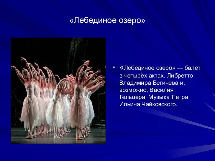 «Лебединое озеро» «Лебединое озеро» — балет в четырёх актах. Либретто Владимира