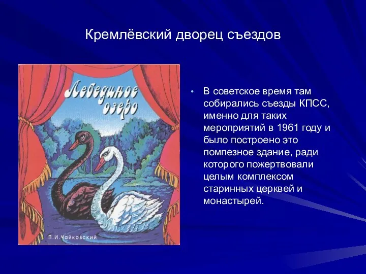 Кремлёвский дворец съездов В советское время там собирались съезды КПСС, именно