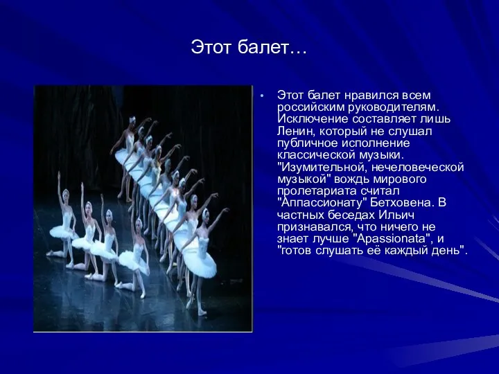 Этот балет… Этот балет нравился всем российским руководителям.Исключение составляет лишь Ленин,