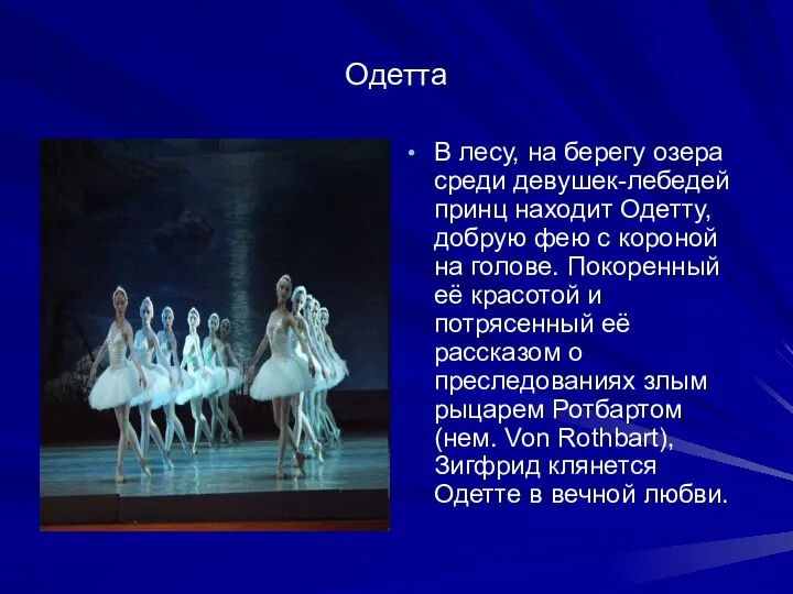 Одетта В лесу, на берегу озера среди девушек-лебедей принц находит Одетту,