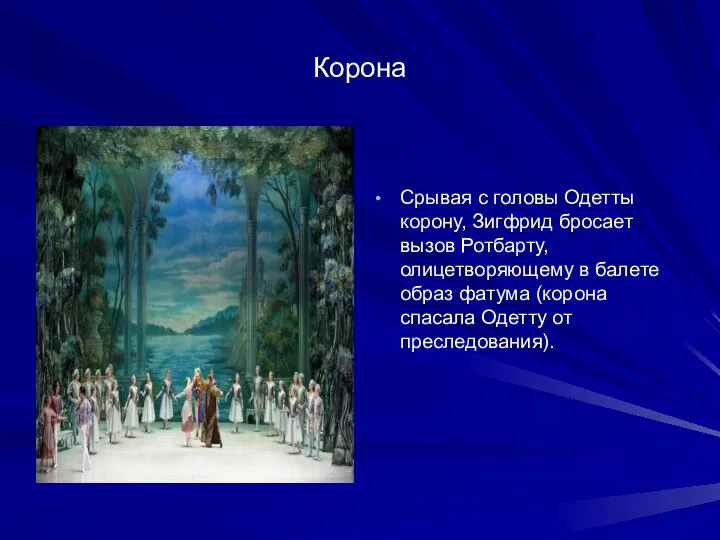 Корона Срывая с головы Одетты корону, Зигфрид бросает вызов Ротбарту, олицетворяющему