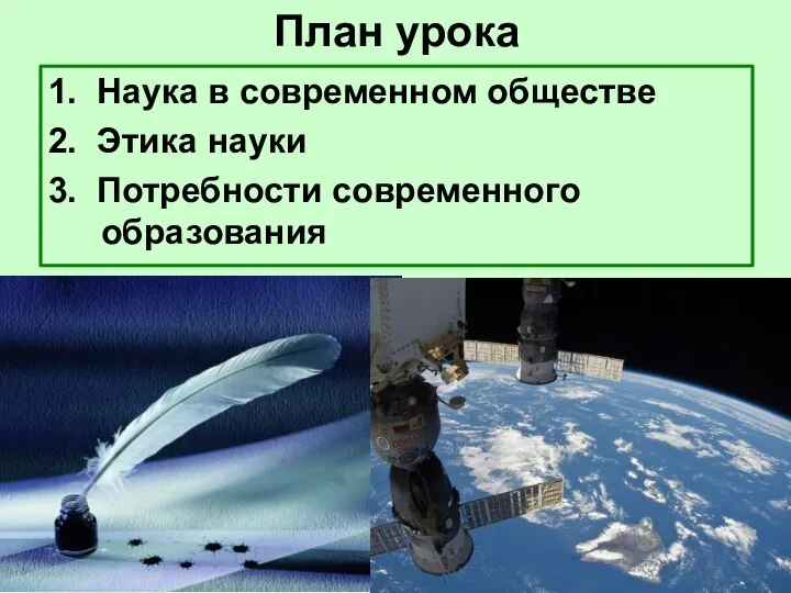 План урока 1. Наука в современном обществе 2. Этика науки 3. Потребности современного образования