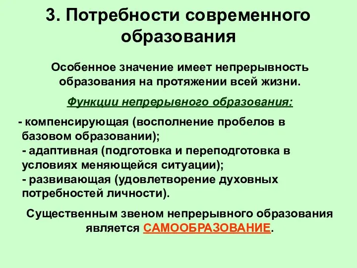 3. Потребности современного образования Особенное значение имеет непрерывность образования на протяжении