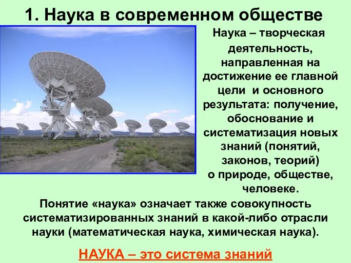 1. Наука в современном обществе Наука – творческая деятельность, направленная на