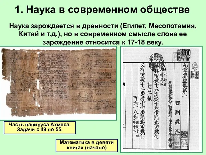 1. Наука в современном обществе Часть папируса Ахмеса. Задачи с 49