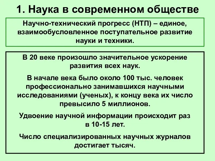 1. Наука в современном обществе Научно-технический прогресс (НТП) – единое, взаимообусловленное