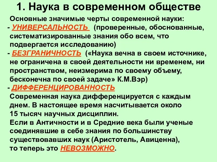 1. Наука в современном обществе Основные значимые черты современной науки: УНИВЕРСАЛЬНОСТЬ