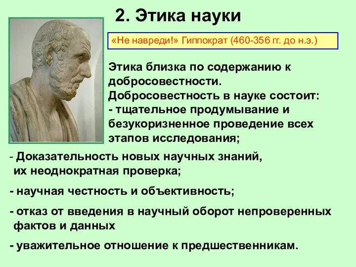 2. Этика науки Этика близка по содержанию к добросовестности. Добросовестность в