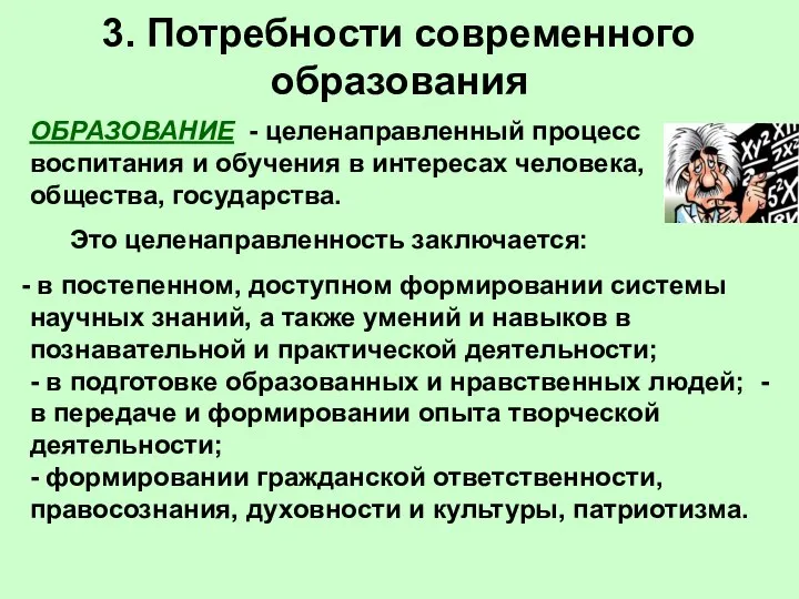 3. Потребности современного образования ОБРАЗОВАНИЕ - целенаправленный процесс воспитания и обучения