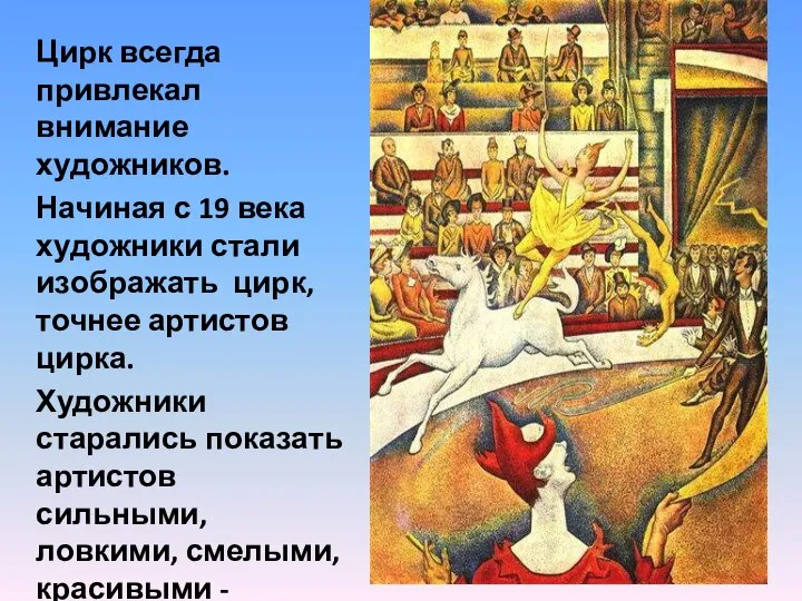 Цирк всегда привлекал внимание художников. Начиная с 19 века художники стали