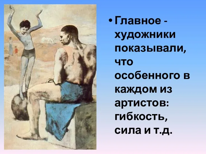 Главное - художники показывали, что особенного в каждом из артистов: гибкость, сила и т.д.