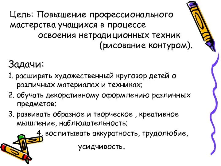 Цель: Повышение профессионального мастерства учащихся в процессе освоения нетрадиционных техник (рисование