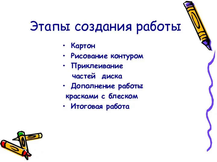 Этапы создания работы Картон Рисование контуром Приклеивание частей диска Дополнение работы красками с блеском Итоговая работа